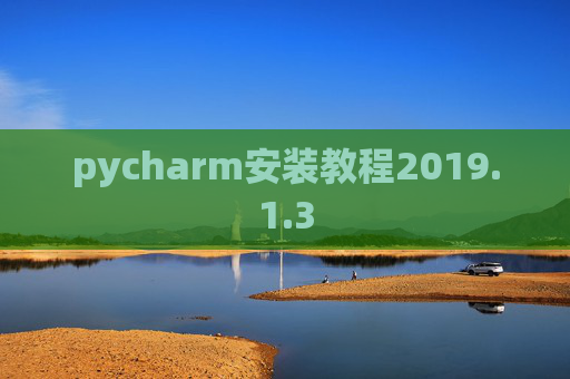 pycharm安装教程2019.1.3