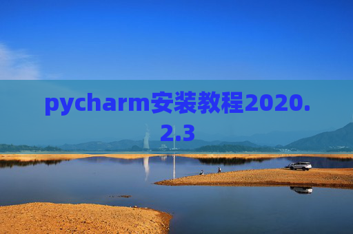 pycharm安装教程2020.2.3