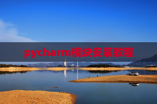 pycharm模块安装教程