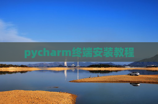 pycharm终端安装教程