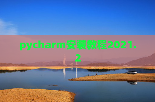 pycharm安装教程2021.2