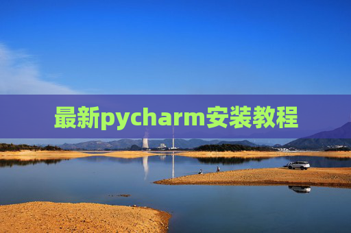 最新pycharm安装教程