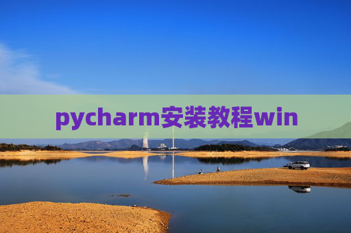 pycharm安装教程win