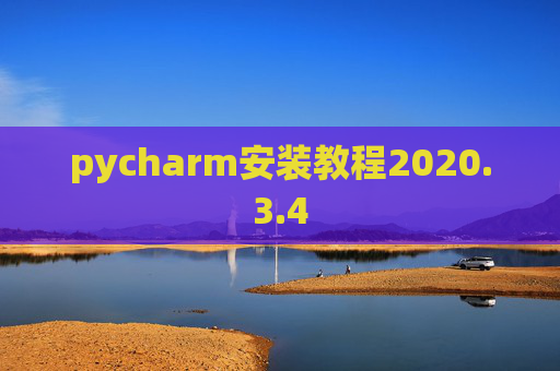 pycharm安装教程2020.3.4