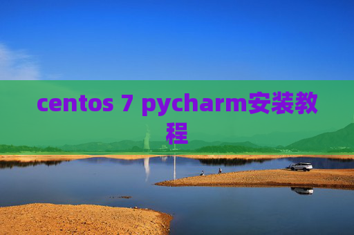 centos 7 pycharm安装教程