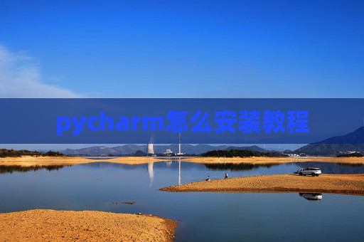 pycharm怎么安装教程