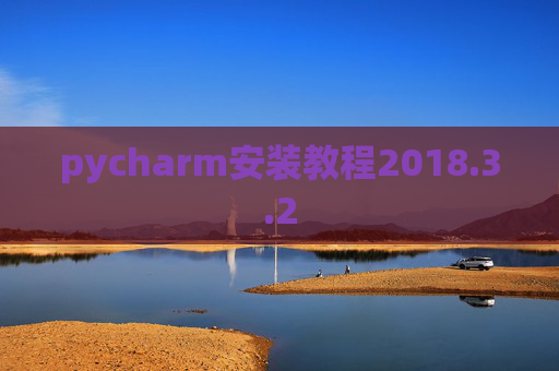 pycharm安装教程2018.3.2