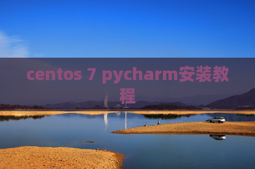 centos 7 pycharm安装教程