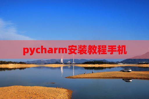 pycharm安装教程手机
