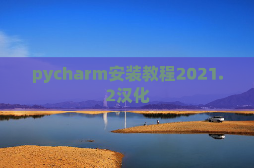 pycharm安装教程2021.2汉化