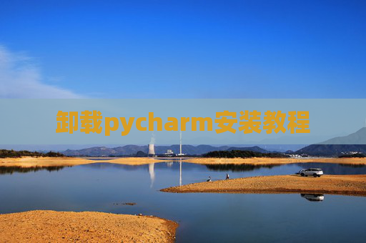 卸载pycharm安装教程