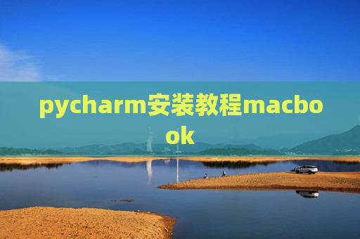 pycharm安装教程macbook