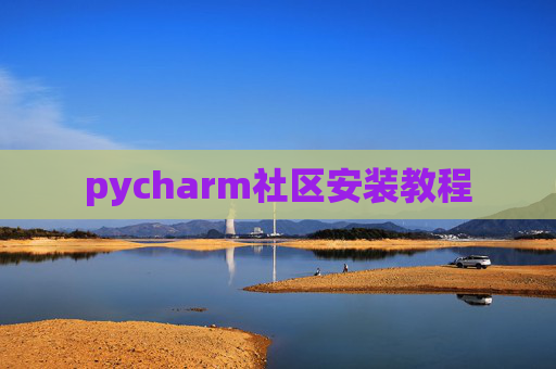 pycharm社区安装教程