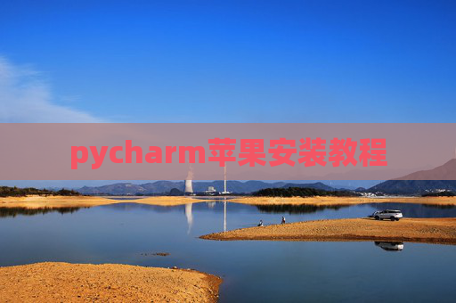 pycharm苹果安装教程
